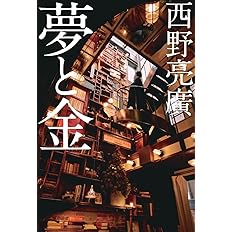 書評『夢と金』