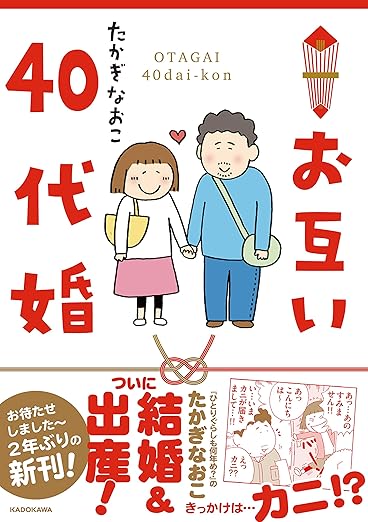 書評『お互い40代婚』