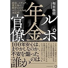 書評『ルポ年金官僚』